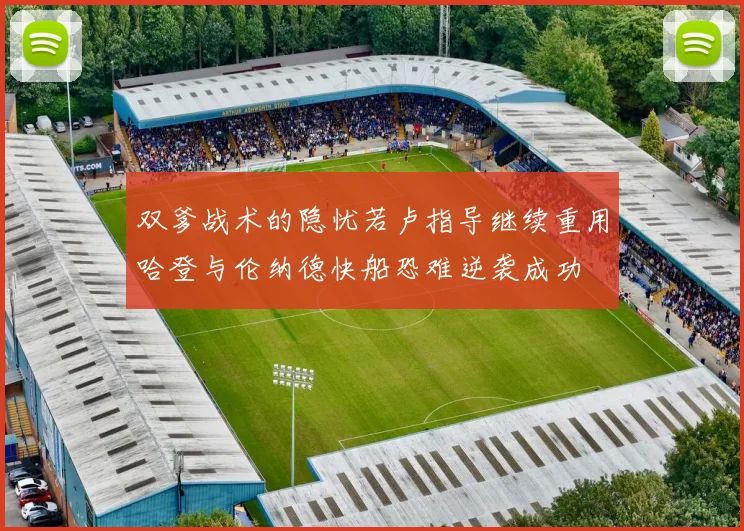 双爹战术的隐忧若卢指导继续重用哈登与伦纳德快船恐难逆袭成功