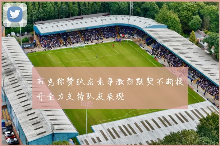 布克称赞狄龙竞争激烈默契不断提升全力支持队友表现