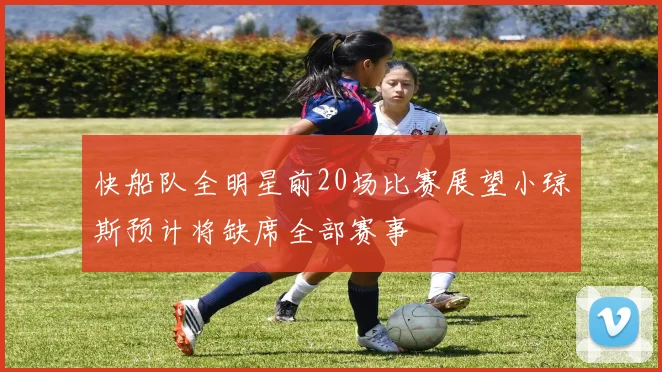 快船队全明星前20场比赛展望小琼斯预计将缺席全部赛事