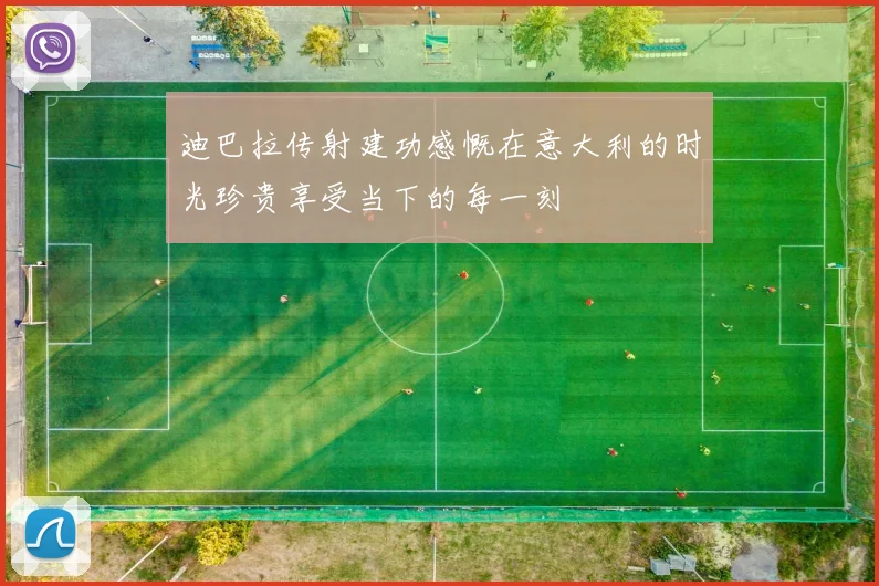迪巴拉传射建功感慨在意大利的时光珍贵享受当下的每一刻