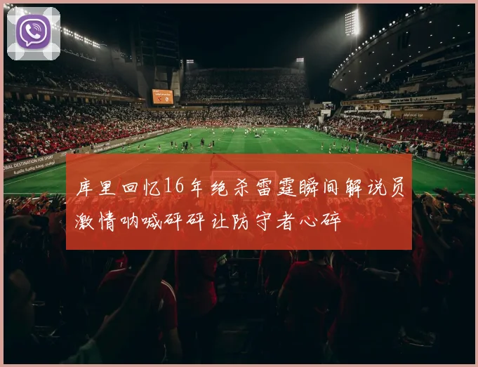 库里回忆16年绝杀雷霆瞬间解说员激情呐喊砰砰让防守者心碎