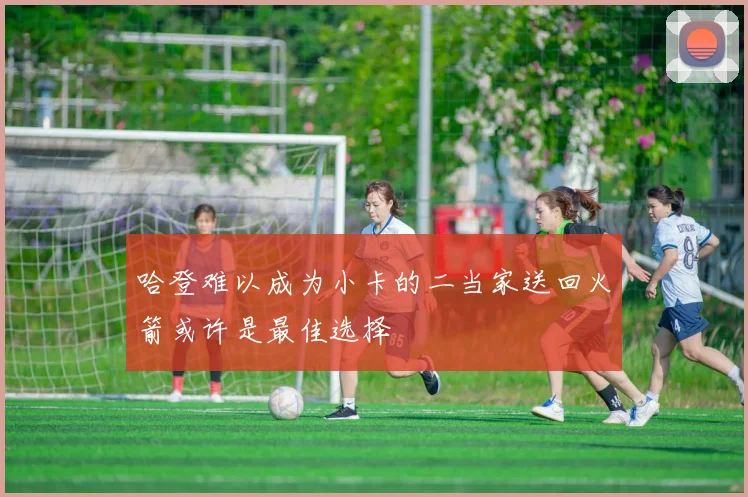 哈登难以成为小卡的二当家送回火箭或许是最佳选择