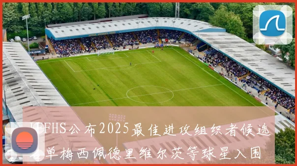 IFFHS公布2025最佳进攻组织者候选名单梅西佩德里维尔茨等球星入围
