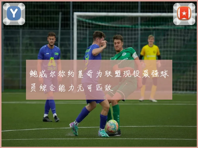 鲍威尔称约基奇为联盟现役最强球员综合能力无可匹敌