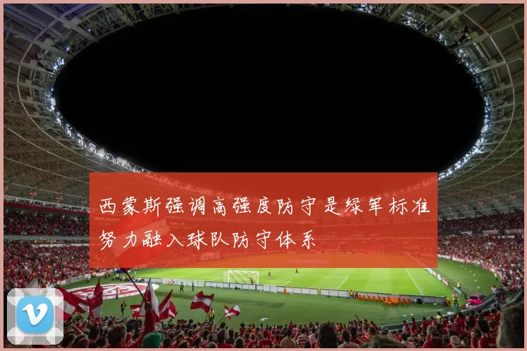 西蒙斯强调高强度防守是绿军标准努力融入球队防守体系