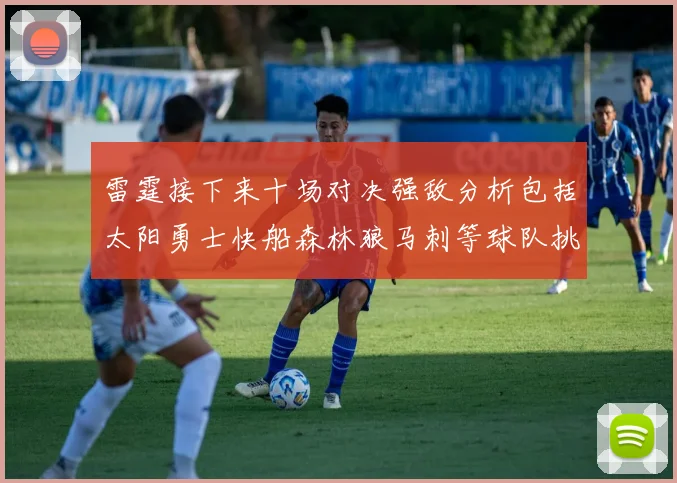 雷霆接下来十场对决强敌分析包括太阳勇士快船森林狼马刺等球队挑战