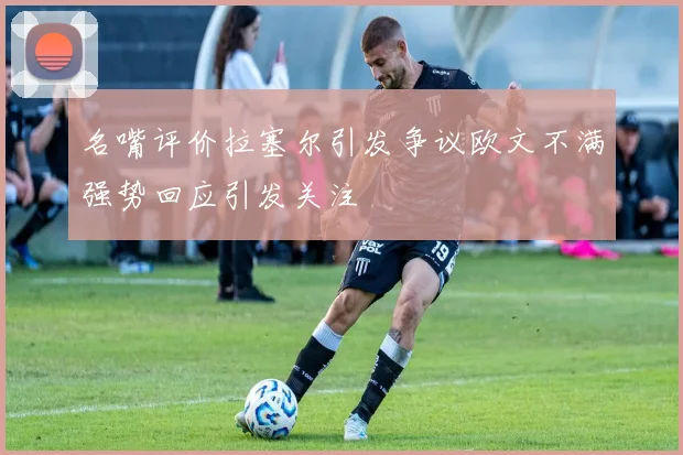 名嘴评价拉塞尔引发争议欧文不满强势回应引发关注