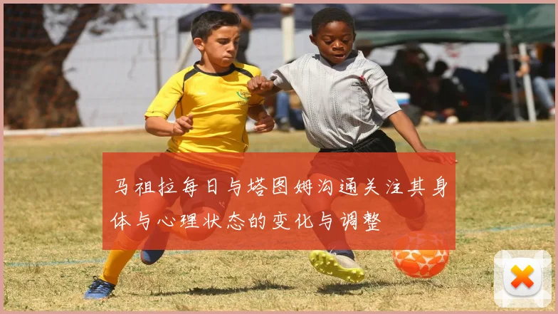 马祖拉每日与塔图姆沟通关注其身体与心理状态的变化与调整