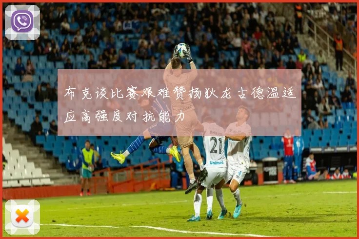 布克谈比赛艰难赞扬狄龙古德温适应高强度对抗能力