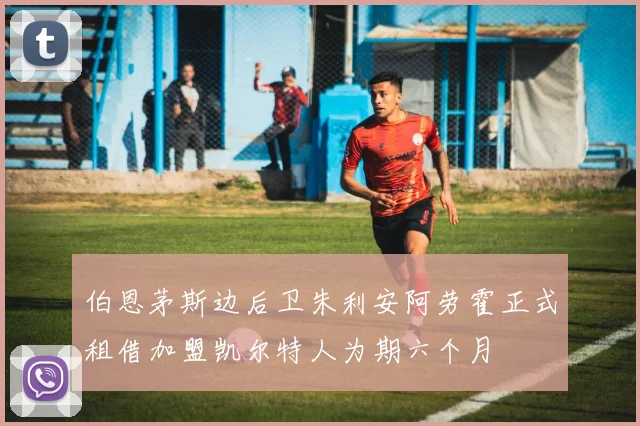 伯恩茅斯边后卫朱利安阿劳霍正式租借加盟凯尔特人为期六个月