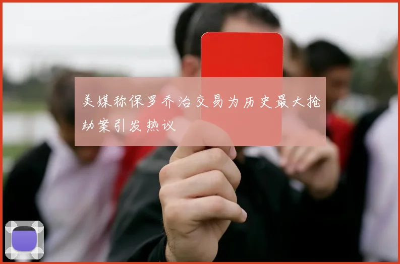 美媒称保罗乔治交易为历史最大抢劫案引发热议