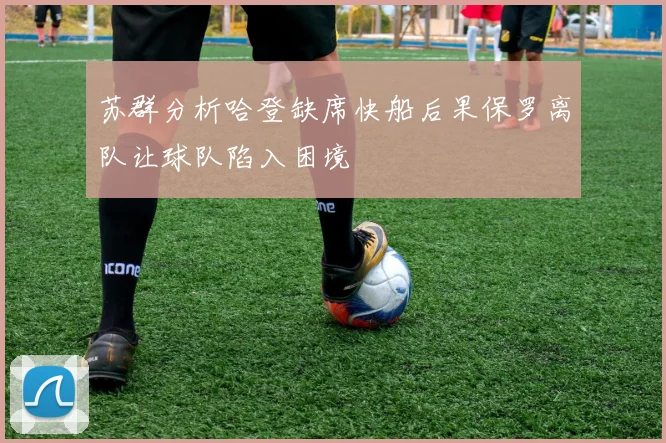 苏群分析哈登缺席快船后果保罗离队让球队陷入困境