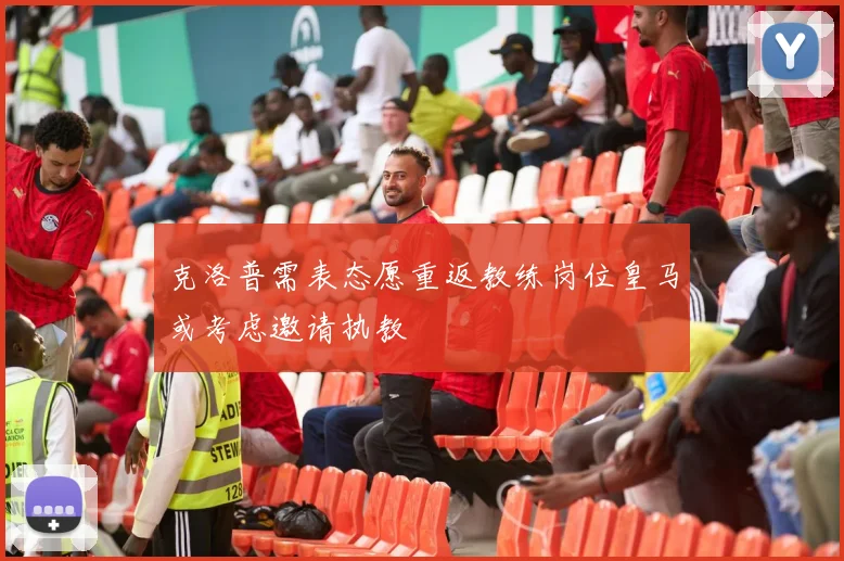 克洛普需表态愿重返教练岗位皇马或考虑邀请执教